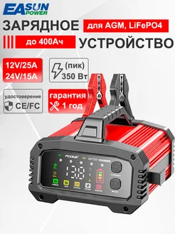 Зарядное устройство для аккумуляторов автомобиля 12-24В, 25А EASUNPOWER 413253287 купить за 3 956 ₽ в интернет‑магазине Wildberries