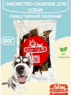 Говяжий рубец сушеный 413254534 купить за 340 ₽ в интернет‑магазине Wildberries