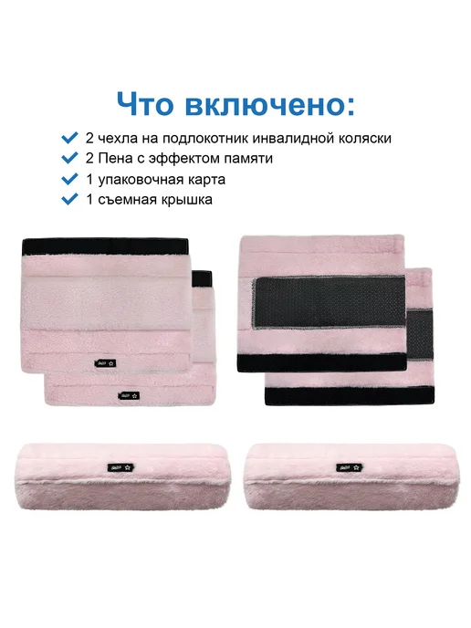 Подлокотник для инвалидной коляски с эффектом памяти, розовый, фото 3