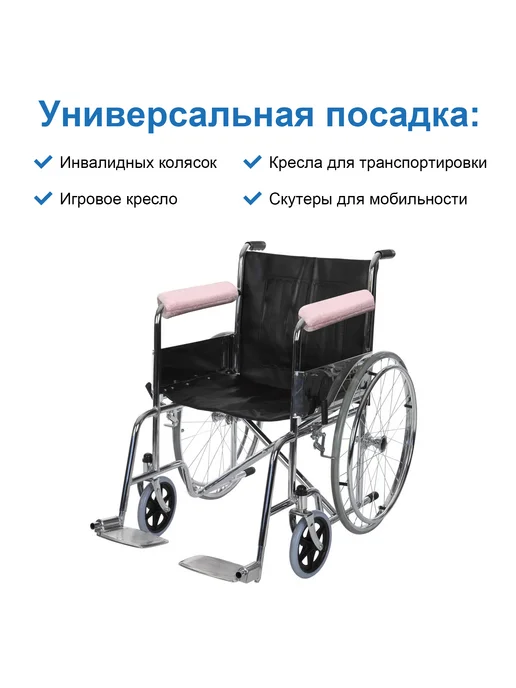 Подлокотник для инвалидной коляски с эффектом памяти, розовый, фото 4