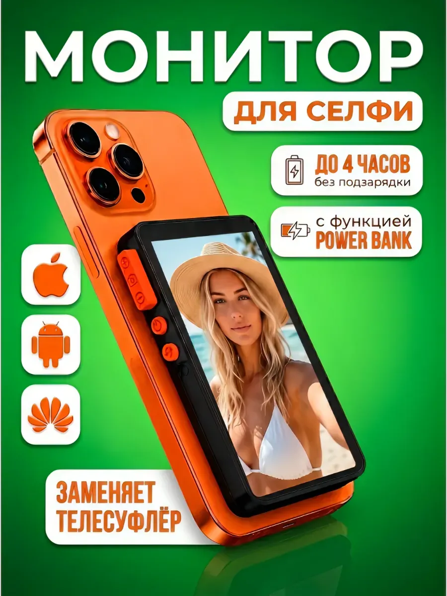 Монитор для селфи фото на телефон