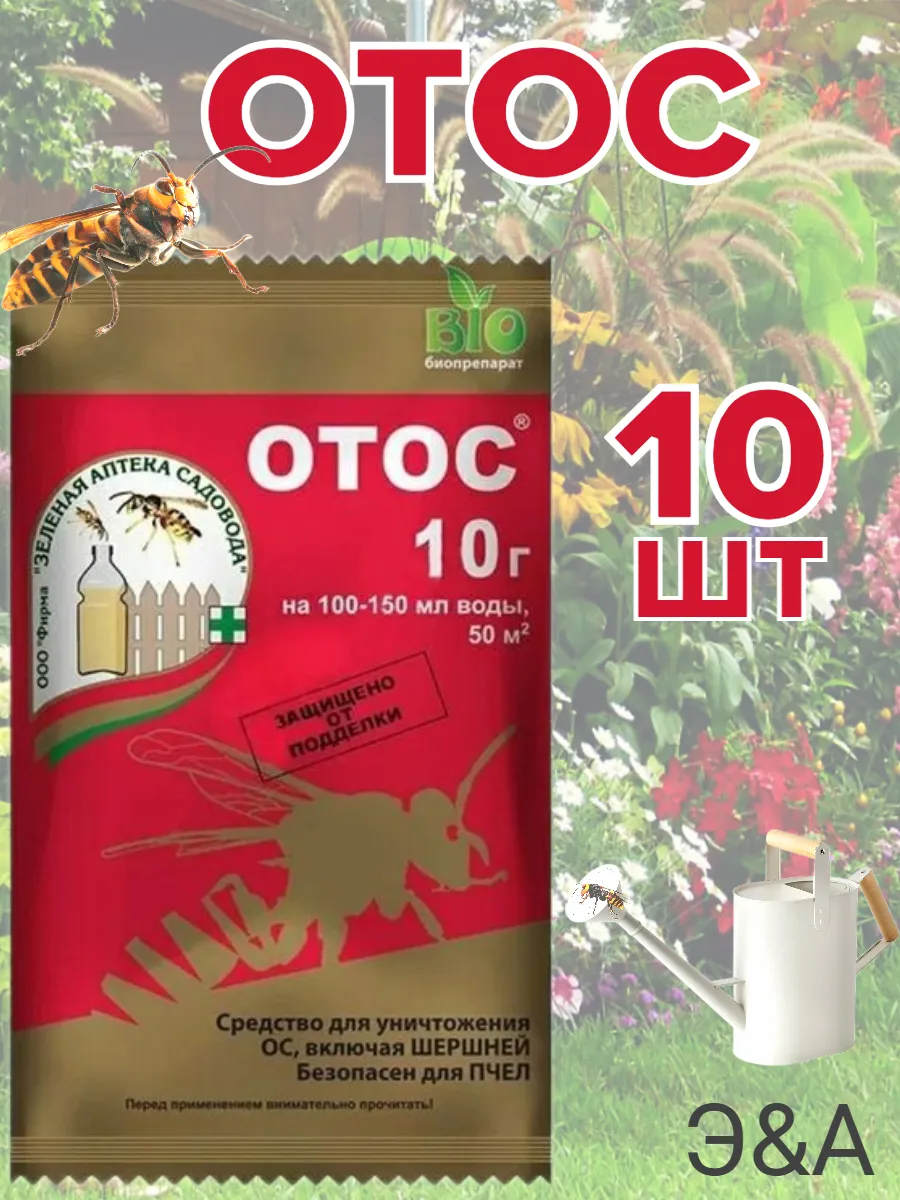 Средство от насекомых, ос, ОТОС (10 шт.)