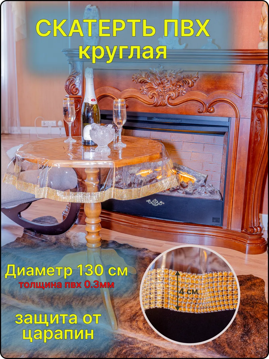 Скатерть клеенка на стол круглая прозрачная