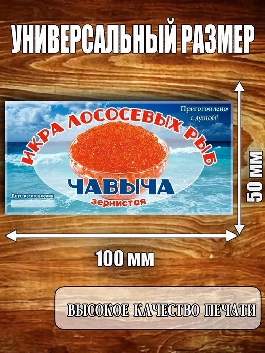 L&Z Этикетка глянцевая "Икра чавычи", вариант