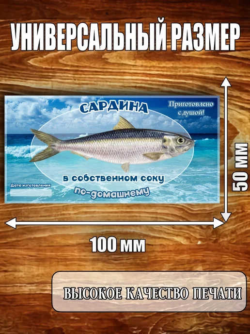 L&Z Этикетка глянцевая "Сардина", 12 шт