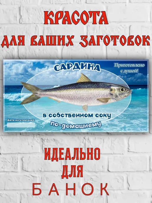 L&Z Этикетка глянцевая "Сардина", 12 шт, фото 2