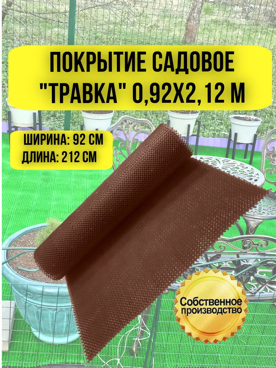 Покрытие садовое Травка, рулонное покрытие 0,92 х 2,12 м
