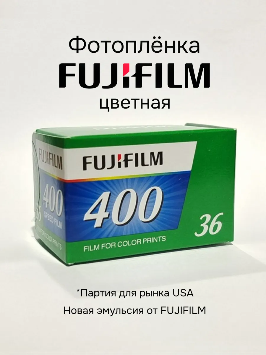 Фотопленка Fujifilm 400 цветная 35мм 36 кадров