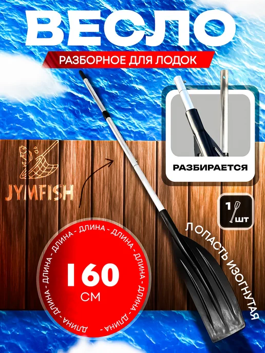 JYMFISH Весло для лодки разборное, двухсоставное для ПВХ и надувных, вариант