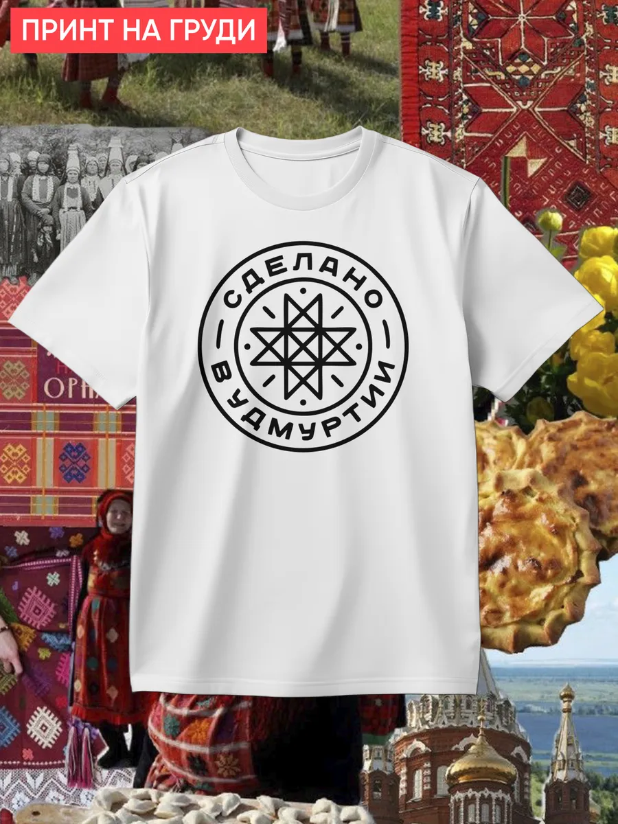 Футболка Сделано в Удмуртии