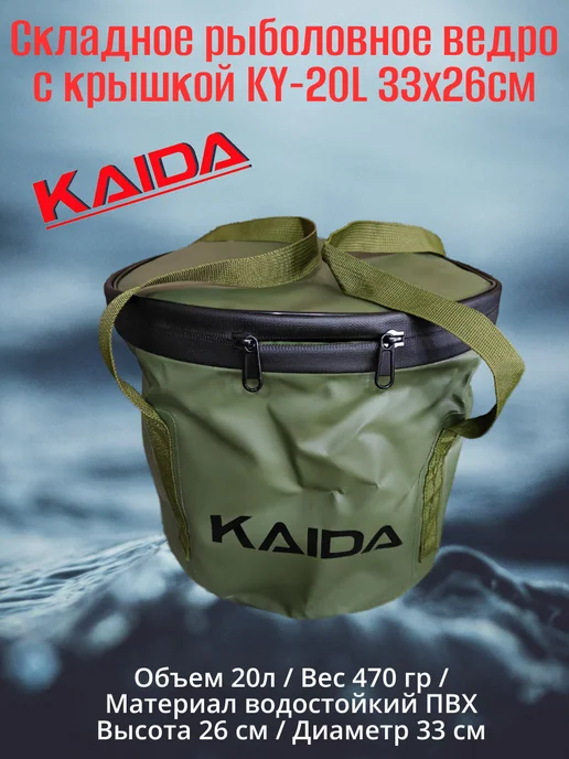 Kaida Складное рыболовное ведро c крышкой Каида KY-20L 33x26см, 33x26 см, 20 л