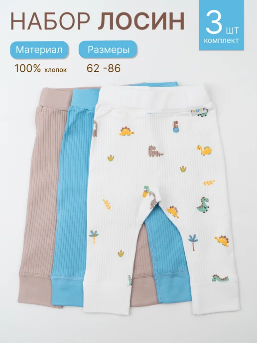 Abai kids Штанишки ползунки для новорожденных набор из 3 шт, 3 шт