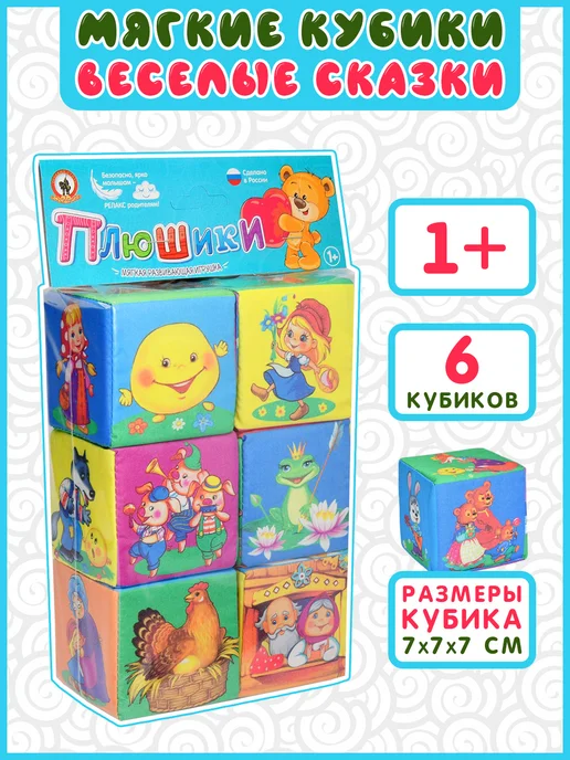 Плюшики Мягкие кубики "Веселые сказки", вариант