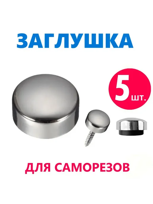 отсутствует бренд Заглушки для саморезов и крепежа, хром, не ржавеющие, 5 шт, 5 шт