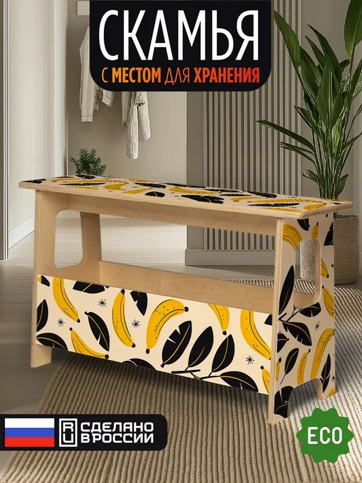 Герои Скамейка Бананы фрукты, бежевый
