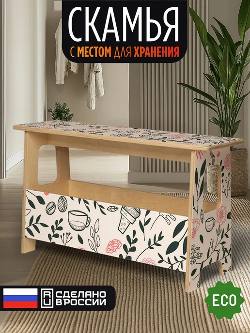 Герои Скамейка кофе цветы сканди, бежевый