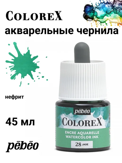 Pebeo Colorex акварельные чернила художественные 417028, черный