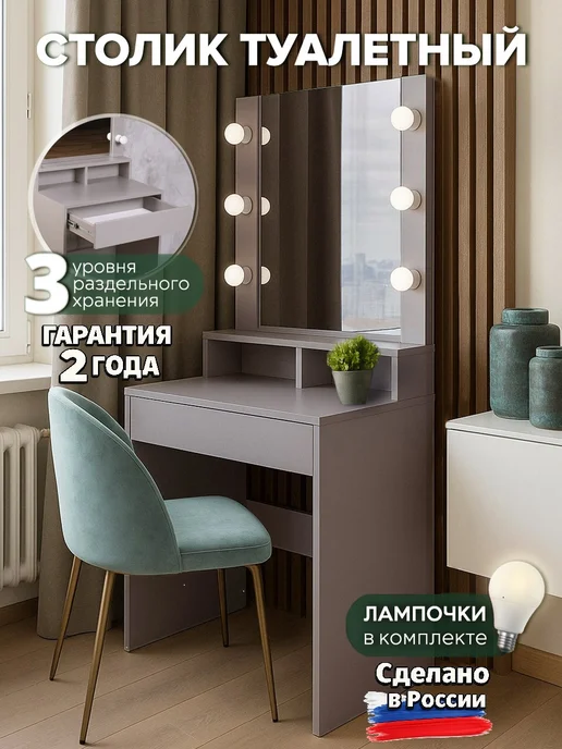 FreeDom42 Столик туалетный с зеркалом и подсветкой, коричневый