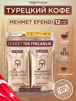 Кофе турецкий Мехмет Эфенди, 12 шт. молотый стик KURUKAHVECI MEHMET EFENDI 413297960 купить за 277 ₽ в интернет‑магазине Wildberries