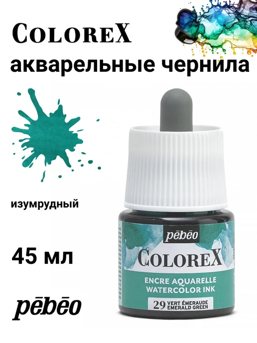 Pebeo Colorex акварельные чернила художественные 417029, черный