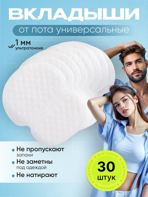 Прокладки для подмышек 30 шт, 30 шт