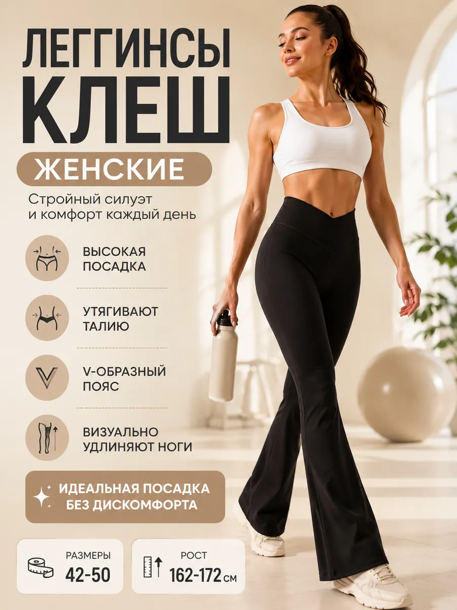 Леггинсы клеш с утяжкой живота спортивные