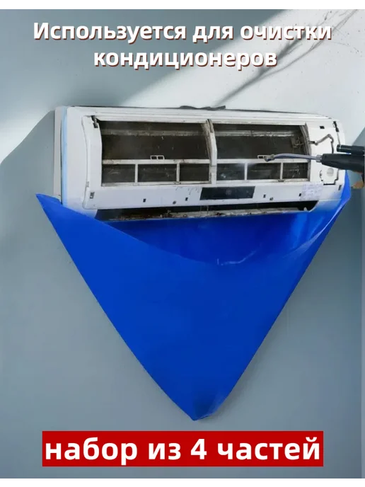 Мешок для чистки кондиционера—1 шт, 1 шт