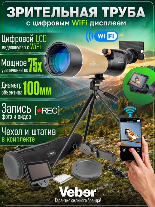 Veber Мощная цифровая зрительная труба для охоты и спорта 75x WiFi, черный
