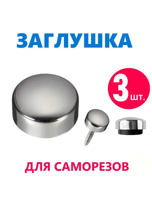 Alex Baitler Заглушки для саморезов и крепежа, хром 5 шт, 3 шт