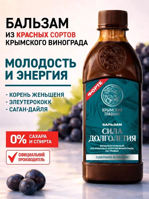 крымский травник Сила долголетия бальзам из винограда на травах 250 мл, 250 мл