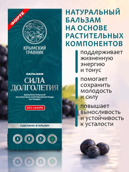 крымский травник Сила долголетия бальзам из винограда на травах 250 мл, 250 мл, фото 3