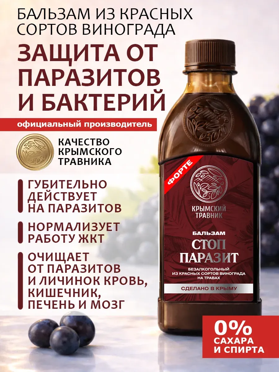 Питьевой бальзам от паразитов без сахара