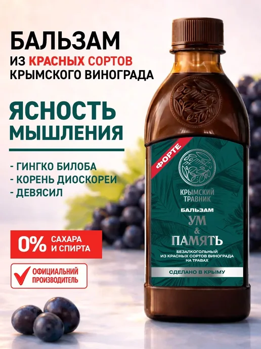 крымский травник Ум и память бальзам из винограда на травах 250 мл, 250 мл