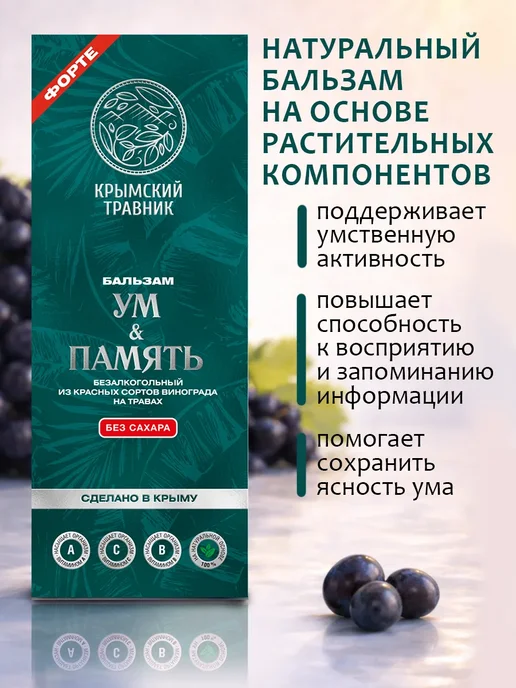 крымский травник Ум и память бальзам из винограда на травах 250 мл, 250 мл, фото 3