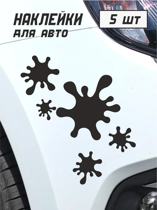 2stiсker Наклейка клякса на авто 5 шт, 5 шт