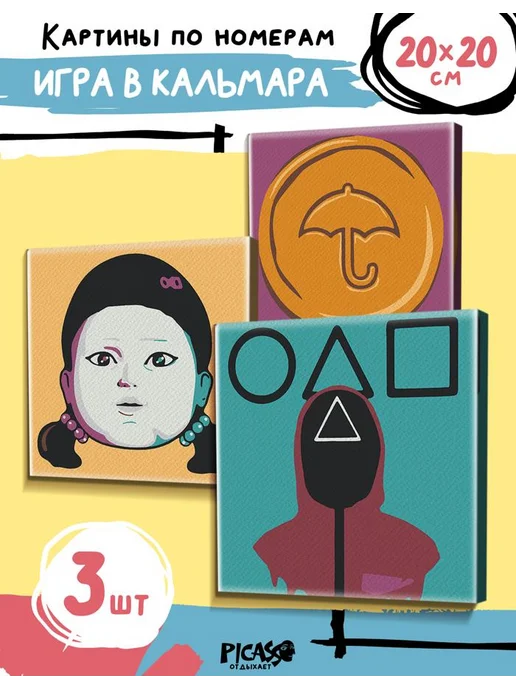 PICASSO отдыхает Картина по номерам на холсте 20x20 Игра в кальмара, 20x20