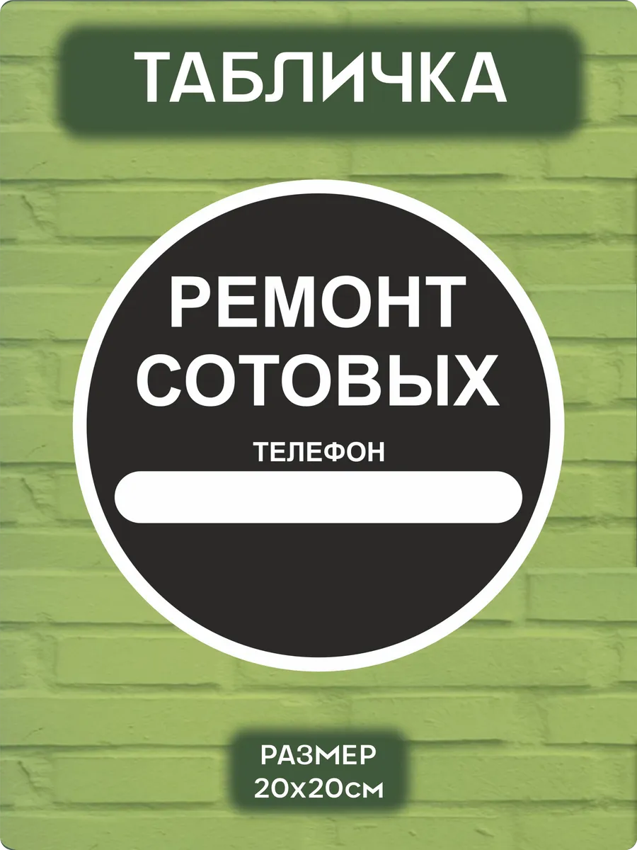 Табличка на дверь ремонт сотовых
