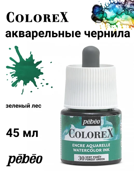 Pebeo Colorex акварельные чернила художественные 417030, черный
