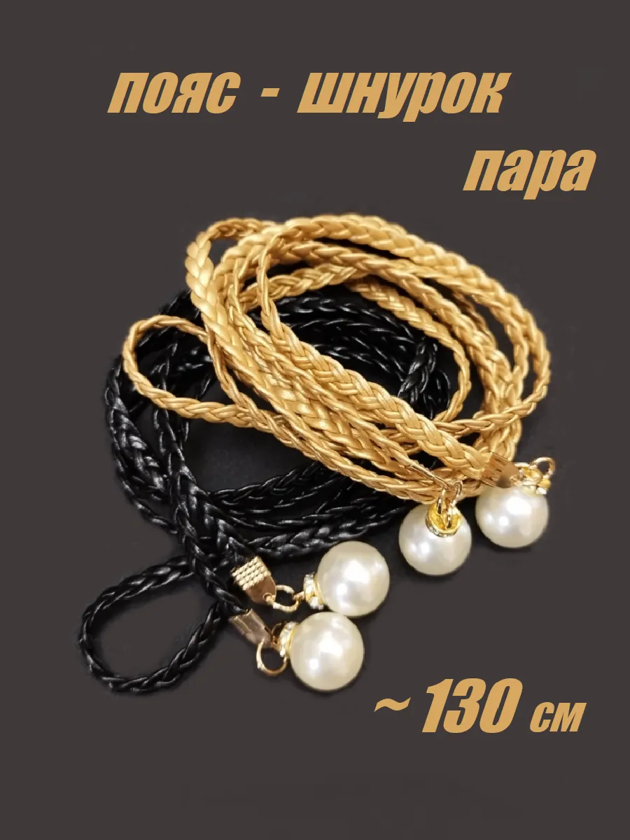 Пояс шнурок набор