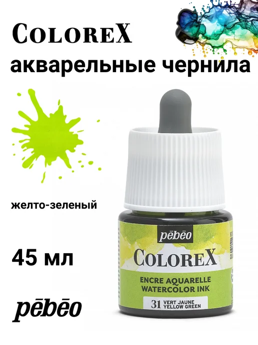 Pebeo Colorex акварельные чернила художественные 417031, черный