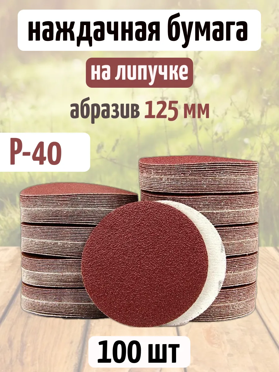 Круглая наждачная бумага на липучке 125 мм P40