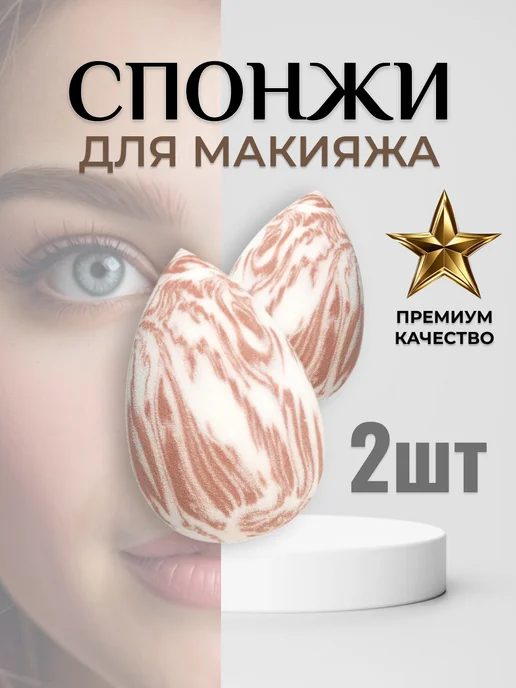 Бьюти Маг Спонжи для макияжа, белый