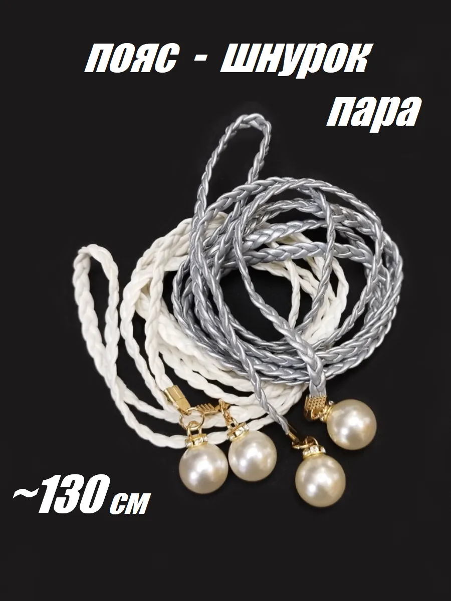 Пояс шнурок набор