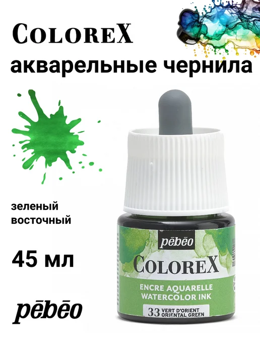 Pebeo Colorex акварельные чернила художественные 417033, черный