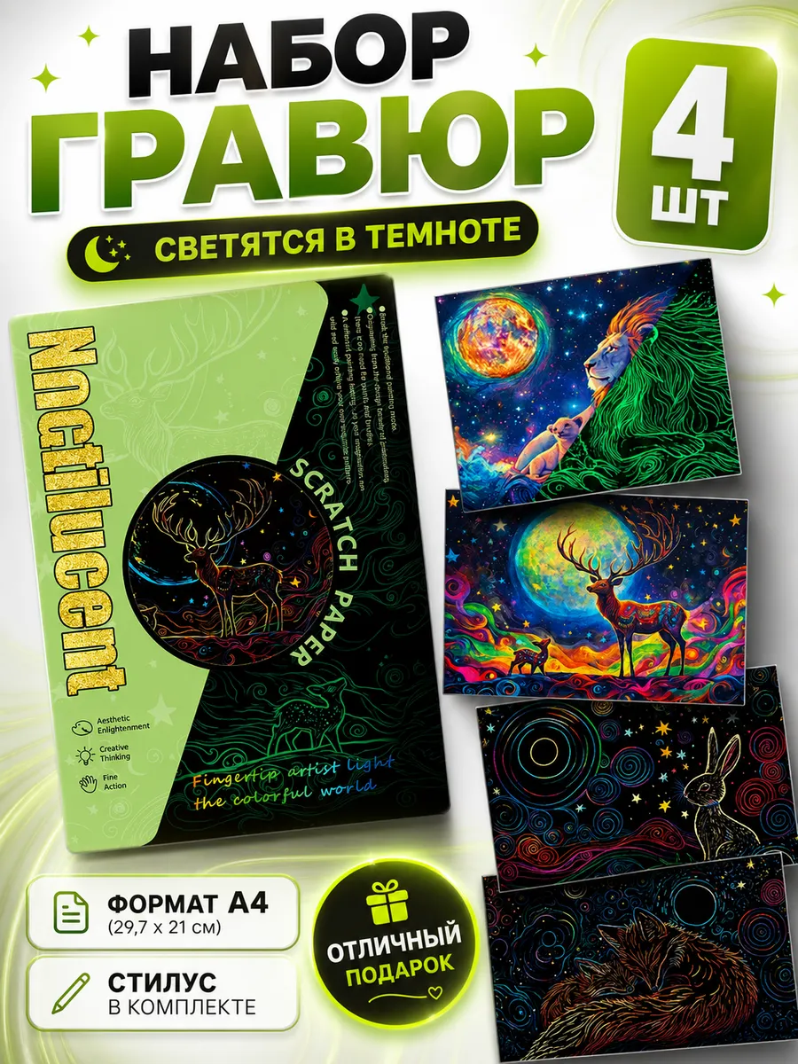 Гравюра для рисования со светящимся эффектом, набор из 4 шт
