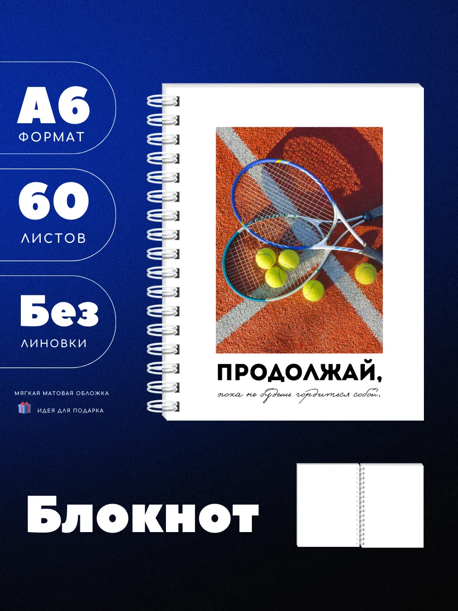 Мини блокнот А6 большой теннис