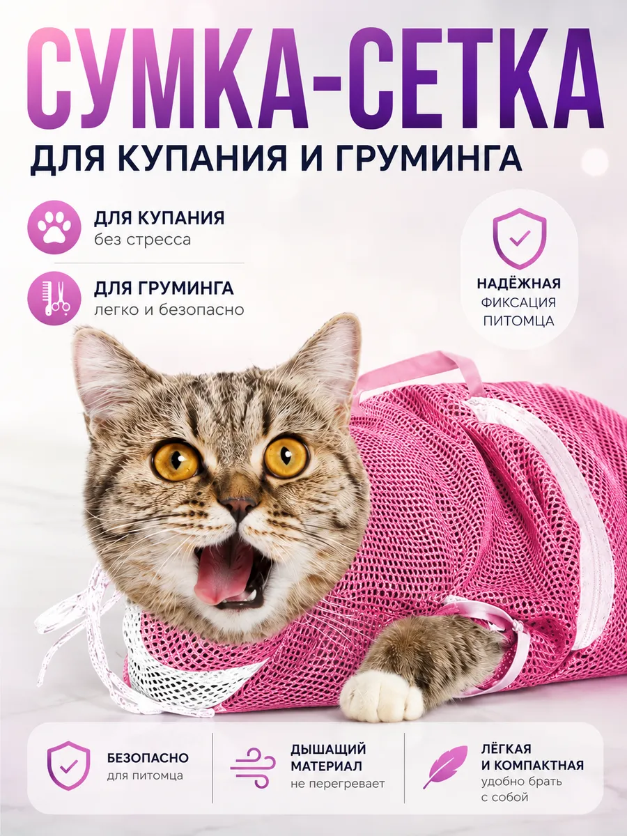 Сетка-сумка для купания кошек