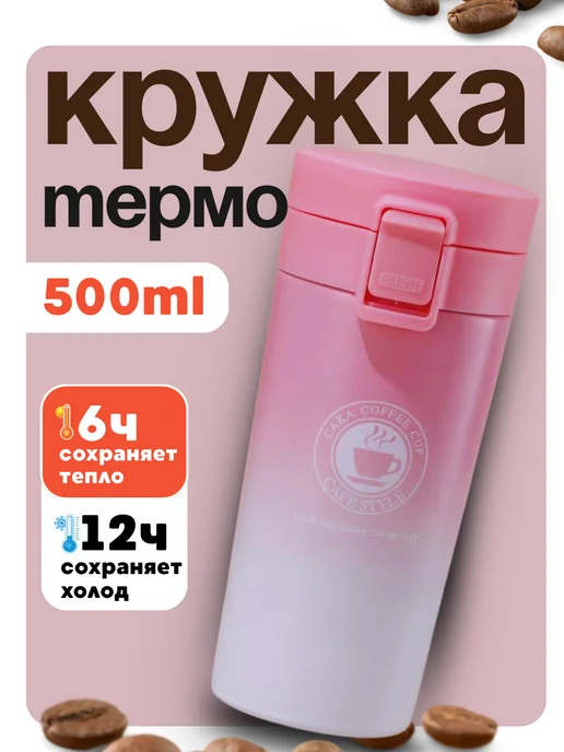 Lady’s love Термокружка автомобильная для кофе 500 мл, 500 мл
