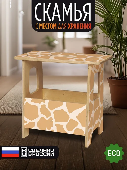Герои Скамейка Шкура жираф бионика, бежевый
