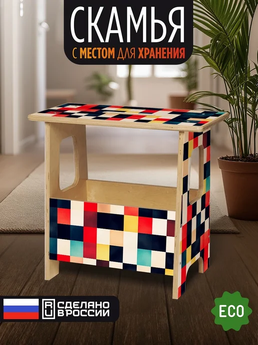 Герои Скамейка Цветные клетки, бежевый, в упаковке 5 кг